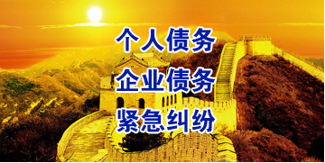 锡林郭勒要账公司